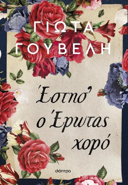 ΕΣΤΗΣ Ο ΕΡΩΤΑΣ ΧΟΡΟ