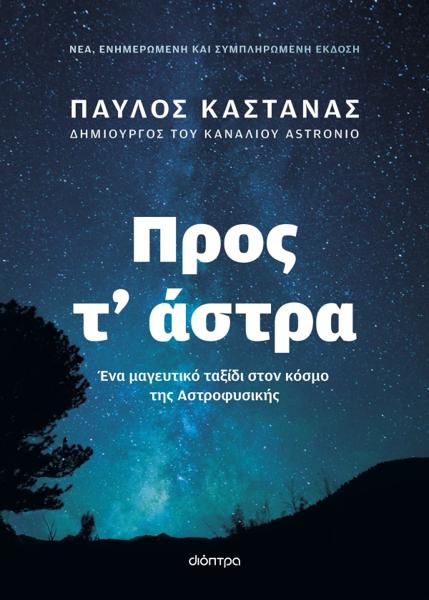 ΠΡΟΣ ΤΑ ΑΣΤΡΑ: ΝΕΑ, ΕΝΗΜΕΡΩΜΕΝΗ ΚΑΙ ΣΥΜΠΛΗΡΩΜΑΤΙΚΗ ΕΚΔΟΣΗ
