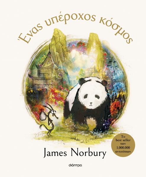 ΤΟ ΠΑΝΤΑ ΚΑΙ Ο ΔΡΑΚΟΣ (03): ΕΝΑΣ ΥΠΕΡΟΧΟΣ ΚΟΣΜΟΣ