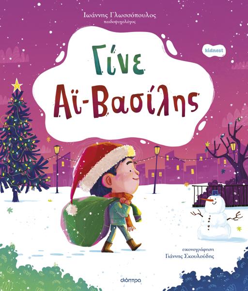 ΟΡΦΕΑΣ (02): ΓΙΝΕ ΑΙ - ΒΑΣΙΛΗΣ