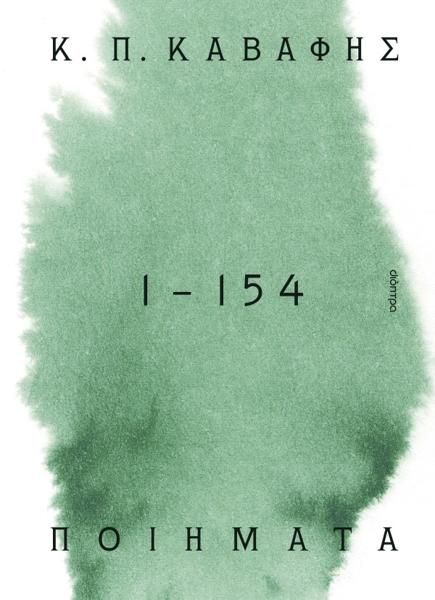Κ.Π ΚΑΒΑΦΗΣ: ΠΟΙΗΜΑΤΑ 1 - 154: ΤΑ ΑΓΝΩΡΙΣΜΕΝΑ