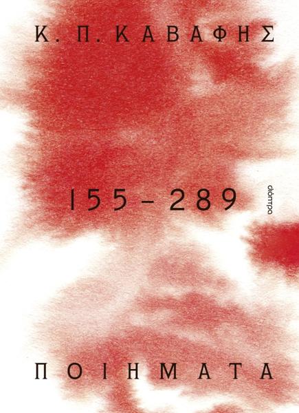 Κ.Π ΚΑΒΑΦΗΣ: ΠΟΙΗΜΑΤΑ 155 - 289: ΤΑ ΑΠΟΚΗΡΥΓΜΕΝΑ, ΚΡΥΜΜΕΝΑ, ΑΤΕΛΗ ΚΑΙ ΠΕΖΑ ΠΟΙΗΜΑΤΑ