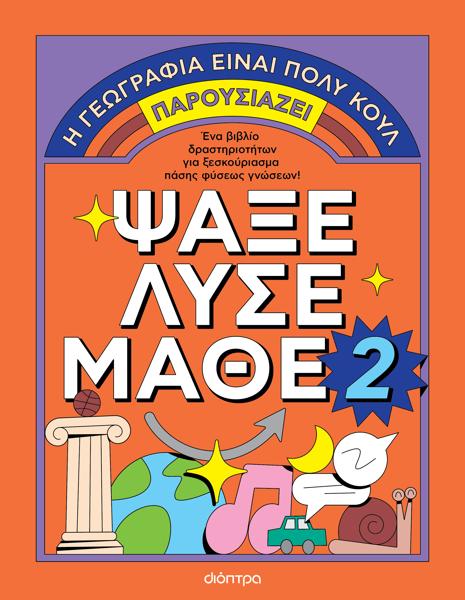 ΑΚΤΙΒΙΤΙ ΜΠΟΥΚ ΓΙΑ ΜΕΓΑΛΟΥΣ - ΨΑΞΕ - ΛΥΣΕ - ΜΑΘΕ (2)