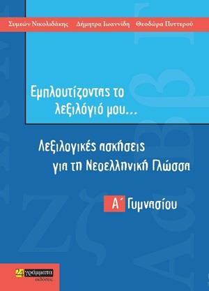 ΕΜΠΛΟΥΤΙΖΟΝΤΑΣ ΤΟ ΛΕΞΙΛΟΓΙΟ ΜΟΥ...: ΛΕΞΙΛΟΓΙΚΕΣ ΑΣΚΗΣΕΙΣ ΓΙΑ ΤΗ ΝΕΟΕΛΛΗΝΙΚΗ ΓΛΩΣΣΑ Α΄ΓΥΜΝΑΣΙΟΥ (No 86)