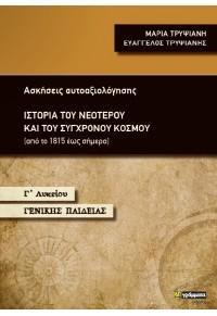 ΙΣΤΟΡΙΑ ΤΟΥ ΝΕΟΤΕΡΟΥ ΚΑΙ ΤΟΥ ΣΥΓΧΡΟΝΟΥ ΚΟΣΜΟΥ Γ' ΛΥΚΕΙΟΥ ΓΕΝΙΚΗΣ ΠΑΙΔΕΙΑΣ - ΑΣΚΗΣΕΙΣ ΑΥΤΟΑΞΙΟΛΟΓΗΣΗΣ