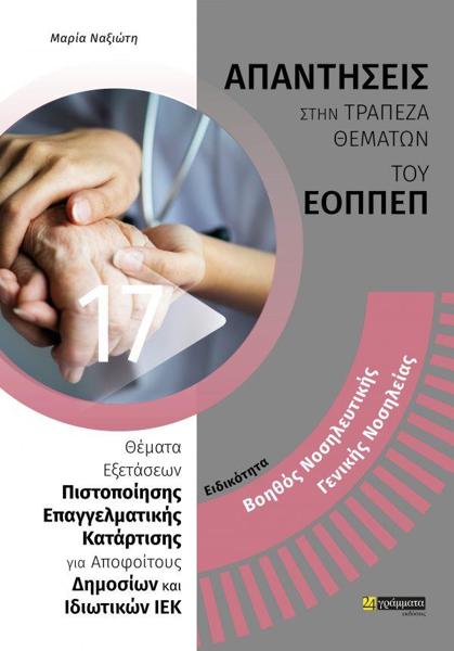 ΑΠΑΝΤΗΣΕΙΣ ΣΤΗΝ ΤΡΑΠΕΖΑ ΘΕΜΑΤΩΝ ΤΟΥ ΕΟΠΠΕΠ (17): ΒΟΗΘΟΣ ΝΟΣΗΛΕΥΤΙΚΗΣ ΓΕΝΙΚΗΣ ΝΟΣΗΛΕΙΑΣ