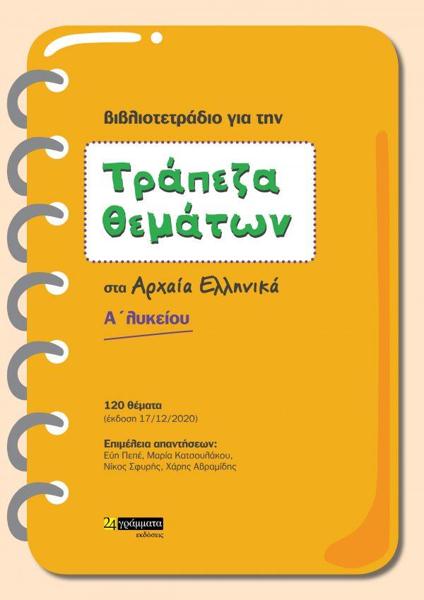 ΤΡΑΠΕΖΑ ΘΕΜΑΤΩΝ ΣΤΑ ΑΡΧΑΙΑ ΕΛΛΗΝΙΚΑ Α΄ ΛΥΚΕΙΟΥ