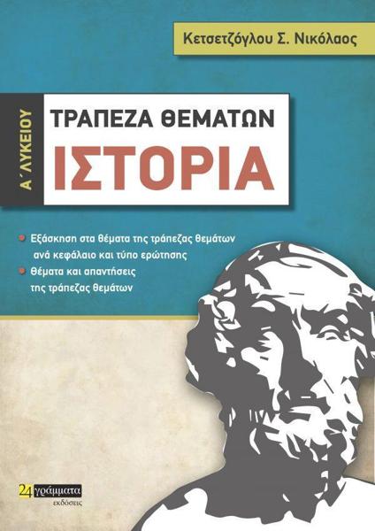 ΤΡΑΠΕΖΑ ΘΕΜΑΤΩΝ ΙΣΤΟΡΙΑ Α΄ ΛΥΚΕΙΟΥ