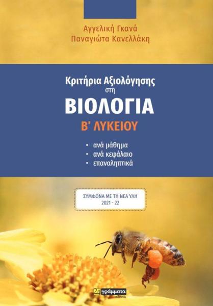 ΚΡΙΤΗΡΙΑ ΑΞΙΟΛΟΓΗΣΗΣ ΣΤΗ ΒΙΟΛΟΓΙΑ Β΄ ΛΥΚΕΙΟΥ