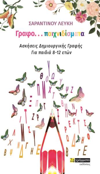 ΓΡΑΦΟ...ΠΑΙΧΝΙΔΙΣΜΑΤΑ (No 21)
