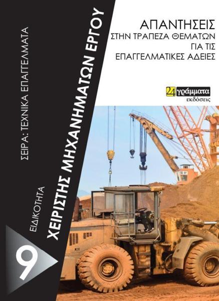 ΑΠΑΝΤΗΣΕΙΣ ΣΤΗΝ ΤΡΑΠΕΖΑ ΘΕΜΑΤΩΝ ΤΟΥ ΕΟΠΠΕΠ (9): ΧΕΙΡΙΣΤΗΣ ΜΗΧΑΝΗΜΑΤΩΝ ΕΡΓΟΥ