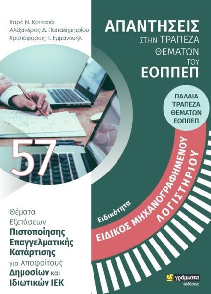 ΕΙΔΙΚΟΤΗΤΑ ΕΙΔΙΚΟΣ ΜΗΧΑΝΟΓΡΑΦΗΜΕΝΟΥ ΛΟΓΙΣΤΗΡΙΟΥ: ΑΠΑΝΤΗΣΕΙΣ ΣΤΗΝ ΤΡΑΠΕΖΑ ΘΕΜΑΤΩΝ ΤΟΥ ΕΟΠΠΕΠ
