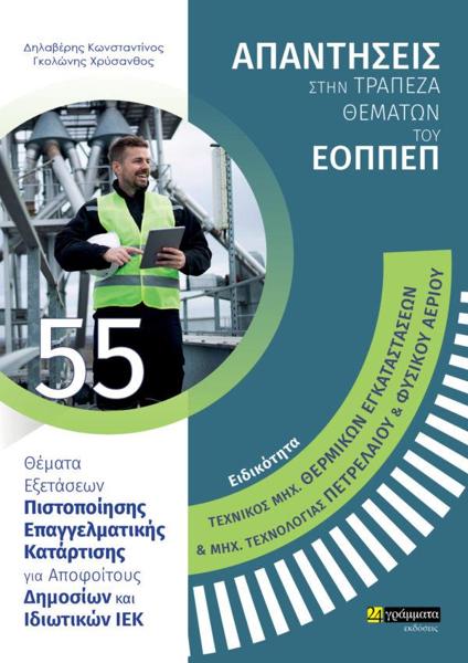 ΑΠΑΝΤΗΣΕΙΣ ΣΤΗΝ ΤΡΑΠΕΖΑ ΘΕΜΑΤΩΝ ΤΟΥ ΕΟΠΠΕΠ (55): ΤΕΧΝΙΚΟΣ ΜΗΧ. ΘΕΡΜΙΚΩΝ ΕΓΚΑΤΑΣΤΑΣΕΩΝ ΚΑΙ ΜΗΧ. ΤΕΧΝΟΛΟΓΙΑΣ ΠΕΤΡΕΛΑΙΟΥ ΚΑΙ ΦΥΣΙΚΟΥ ΑΕΡΙΟΥ