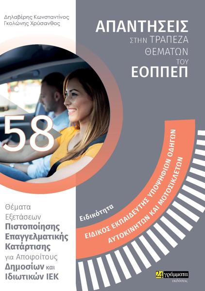 ΑΠΑΝΤΗΣΕΙΣ ΣΤΗΝ ΤΡΑΠΕΖΑ ΘΕΜΑΤΩΝ ΤΟΥ ΕΟΠΠΕΠ (58): ΕΚΠΑΙΔΕΥΤΗΣ ΥΠΟΨΗΦΙΩΝ ΟΔΗΓΩΝ ΑΥΤΟΚΙΝΗΤΩΝ ΚΑΙ ΜΟΤΟΣΙΚΛΕΤΩΝ