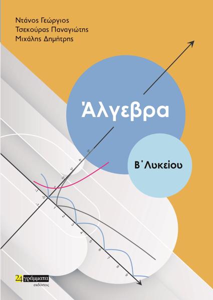 ΑΛΓΕΒΡΑ Β ΛΥΚΕΙΟΥ