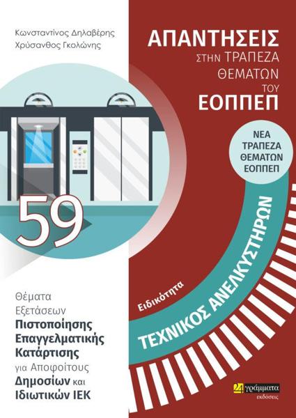 ΕΙΔΙΚΟΤΗΤΑ ΤΕΧΝΙΚΟΣ ΑΝΕΛΚΥΣΤΗΡΩΝ: ΑΠΑΝΤΗΣΕΙΣ ΣΤΗΝ ΤΡΑΠΕΖΑ ΘΕΜΑΤΩΝ ΤΟΥ ΕΟΠΠΕΠ