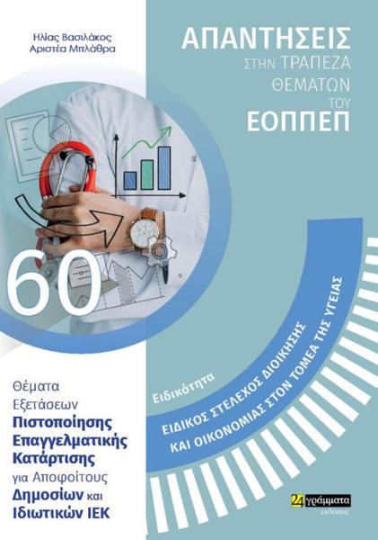 ΕΙΔΙΚΟΤΗΤΑ ΕΙΔΙΚΟ ΣΤΕΛΕΧΟΣ ΔΙΟΙΚΗΣΗΣ ΚΑΙ ΟΙΚΟΝΟΜΙΑΣ ΣΤΟΝ ΤΟΜΕΑ ΤΗΣ ΥΓΕΙΑΣ: ΑΠΑΝΤΗΣΕΙΣ ΣΤΗΝ ΤΡΑΠΕΖΑ ΘΕΜΑΤΩΝ ΤΟΥ ΕΟΠΠΕΠ