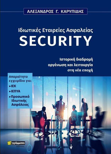 ΙΔΙΩΤΙΚΕΣ ΕΤΑΙΡΕΙΕΣ ΑΣΦΑΛΕΙΑΣ SECURITY