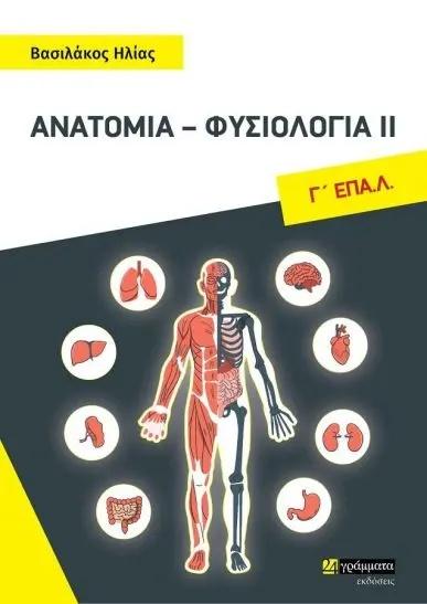 ΑΝΑΤΟΜΙΑ - ΦΥΣΙΟΛΟΓΙΑ ΙΙ Γ' ΕΠΑ.Λ