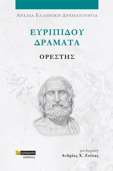 ΕΥΡΙΠΙΔΟΥ ΔΡΑΜΑΤΑ: ΟΡΕΣΤΗΣ
