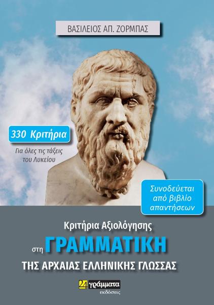 ΚΡΙΤΗΡΙΑ ΑΞΙΟΛΟΓΗΣΗΣ ΣΤΗ ΓΡΑΜΜΑΤΙΚΗ ΤΗΣ ΑΡΧΑΙΑΣ ΕΛΛΗΝΙΚΗΣ ΓΛΩΣΣΑΣ (ΖΟΡΜΠΑ)