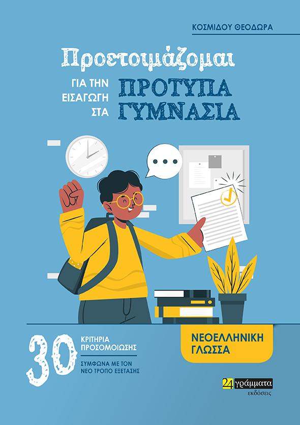 ΠΡΟΕΤΟΙΜΑΖΟΜΑΙ ΓΙΑ ΤΗΝ ΕΙΣΑΓΩΓΗ ΣΤΑ ΠΡΟΤΥΠΑ ΓΥΜΝΑΣΙΑ