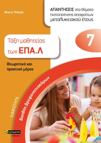 ΕΙΔΙΚΟΤΗΤΑ ΒΟΗΘΟΣ ΒΡΕΦΟΝΗΠΙΟΚΟΜΩΝ: ΑΠΑΝΤΗΣΕΙΣ ΣΤΑ ΘΕΜΑΤΑ ΠΙΣΤΟΠΟΙΗΣΗΣ ΑΠΟΦΟΙΤΩΝ ΜΕΤΑΛΥΚΕΙΑΚΟΥ ΕΤΟΥΣ (No 33)