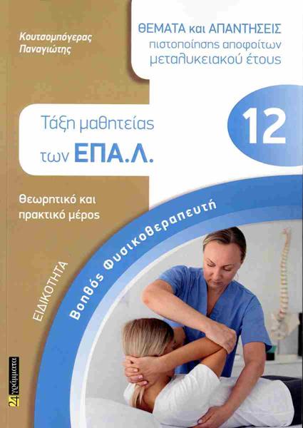 ΕΙΔΙΚΟΤΗΤΑ ΒΟΗΘΟΣ ΦΥΣΙΚΟΘΕΡΑΠΕΥΤΗ: ΘΕΜΑΤΑ ΚΑΙ ΑΠΑΝΤΗΣΕΙΣ ΠΙΣΤΟΠΟΙΗΣΗΣ ΑΠΟΦΟΙΤΩΝ ΜΕΤΑΛΥΚΕΙΑΚΟΥ ΕΤΟΥΣ