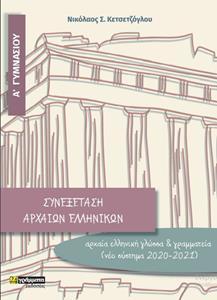 ΣΥΝΕΞΕΤΑΣΗ ΑΡΧΑΙΩΝ ΕΛΛΗΝΙΚΩΝ Α ΓΥΜΝΑΣΙΟΥ - ΑΡΧΑΙΑ ΕΛΛΗΝΙΚΑ ΑΠΟ ΜΕΤΑΦΡΑΣΗ ΚΑΙ ΑΡΧΑΙΑ ΕΛΛΗΝΙΚΗ ΓΛΩΣΣΑ (ΣΥΜΦΩΝΑ ΜΕ ΤΟ ΝΕΟ ΣΥΣΤΗΜΑ 2020-2021)