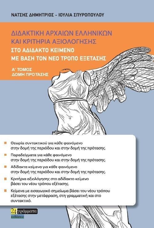 ΔΙΔΑΚΤΙΚΗ ΑΡΧΑΙΩΝ ΕΛΛΗΝΙΚΩΝ - ΚΡΙΤΗΡΙΑ ΑΞΙΟΛΟΓΗΣΗΣ ΣΤΟ ΑΔΙΔΑΚΤΟ ΚΕΙΜΕΝΟ ΜΕ ΒΑΣΗ ΤΟΝ ΝΕΟ ΤΡΟΠΟ ΕΞΕΤΑΣΕΙΣ (Α ΤΟΜΟΣ)