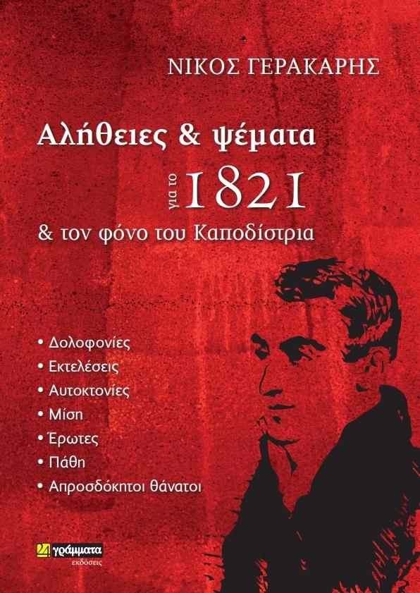 ΑΛΗΘΕΙΕΣ ΚΑΙ ΨΕΜΑΤΑ ΓΙΑ ΤΟ 1821 ΚΑΙ ΤΟΝ ΦΟΝΟ ΤΟΥ ΚΑΠΟΔΙΣΤΡΙΑ