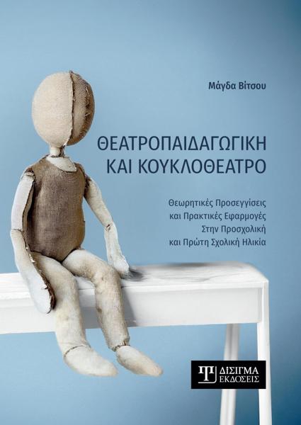 ΘΕΑΤΡΟΠΑΙΔΑΓΩΓΙΚΗ ΚΑΙ ΚΟΥΚΛΟΘΕΑΤΡΟ