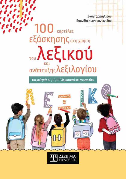 100 ΚΑΡΤΕΛΕΣ ΣΤΗ ΧΡΗΣΗ ΤΟΥ ΛΕΞΙΚΟΥ ΚΑΙ ΑΝΑΠΤΥΞΗΣ ΛΕΞΙΛΟΓΙΟΥ