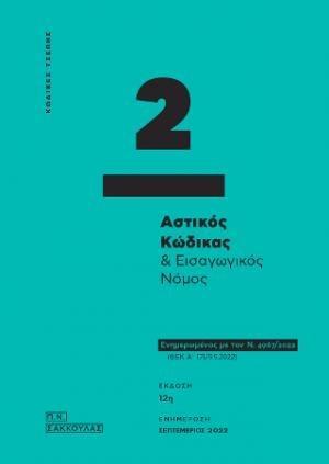 ΑΣΤΙΚΟΣ ΚΩΔΙΚΑΣ ΚΑΙ ΕΙΣΑΓΩΓΙΚΟΣ ΝΟΜΟΣ (02)