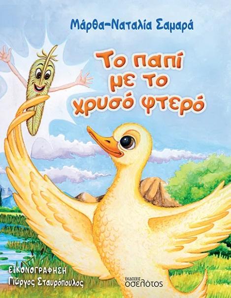 ΤΟ ΠΑΠΙ ΜΕ ΤΟ ΧΡΥΣΟ ΦΤΕΡΟ