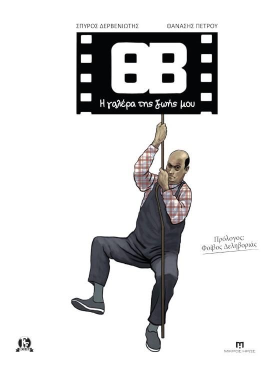 * ΘΒ: Η ΓΑΛΕΡΑ ΤΗΣ ΖΩΗΣ ΜΟΥ