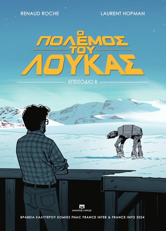 Ο ΠΟΛΕΜΟΣ ΤΟΥ ΛΟΥΚΑΣ ΕΠΕΙΣΟΔΙΟ ΙΙ