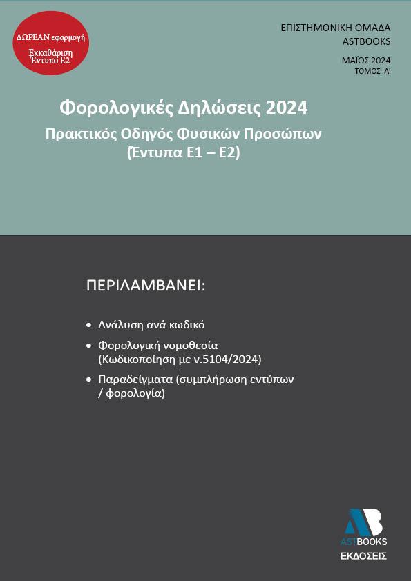 ΦΟΡΟΛΟΓΙΚΕΣ ΔΗΛΩΣΕΙΣ 2024. ΤΟΜΟΣ Α΄