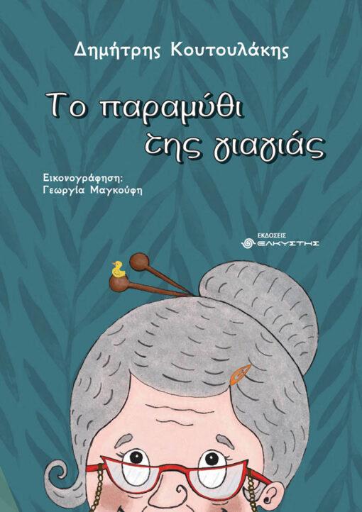 ΤΟ ΠΑΡΑΜΥΘΙ ΤΗΣ ΓΙΑΓΙΑΣ