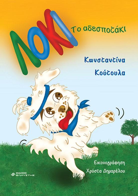 ΤΟ ΑΔΕΣΠΟΤΑΚΙ