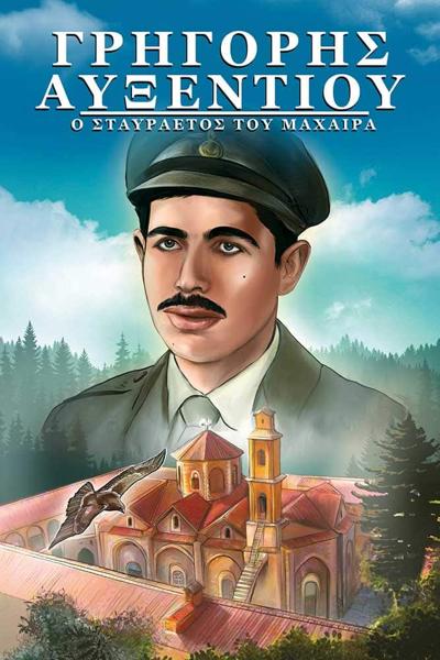ΓΡΗΓΟΡΗΣ ΑΥΞΕΝΤΙΟΥ – Ο ΣΤΑΥΡΑΕΤΟΣ ΤΟΥ ΜΑΧΑΙΡΑ