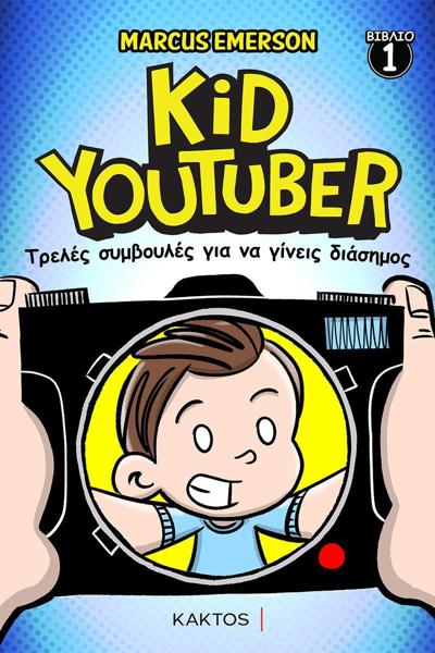 * KID YOUTUBER (1): ΤΡΕΛΕΣ ΣΥΜΒΟΥΛΕΣ ΓΙΑ ΝΑ ΓΙΝΕΙΣ ΔΙΑΣΗΜΟΣ