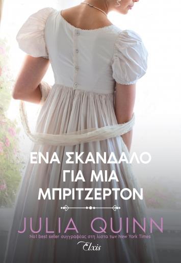 ΡΟΚΣΜΠΙ (04): ΕΝΑ ΣΚΑΝΔΑΛΟ ΓΙΑ ΜΙΑ ΜΠΡΙΤΖΕΡΤΟΝ