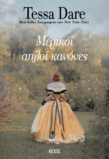 ΣΥΝΑΝΤΗΣΗ ΜΕ ΕΝΑ ΔΟΥΚΑ (01): ΜΕΡΙΚΟΙ ΑΠΛΟΙ ΚΑΝΟΝΕΣ