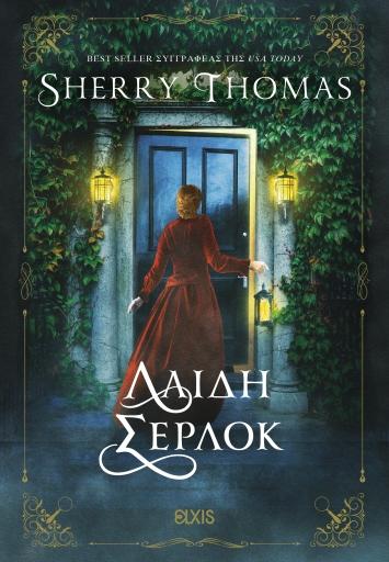 ΛΑΙΔΗ ΣΕΡΛΟΚ (01)