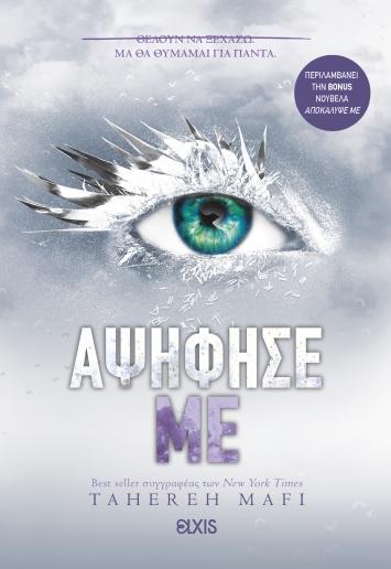 ΔΙΑΛΥΣΕ ΜΕ (05): ΑΨΗΦΗΣΕ ΜΕ