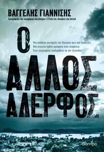 Ο ΑΛΛΟΣ ΑΔΕΡΦΟΣ