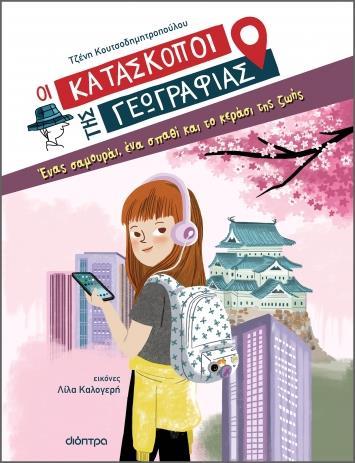 ΟΙ ΚΑΤΑΣΚΟΠΟΙ ΤΗΣ ΓΕΩΓΡΑΦΙΑΣ (01):ΕΝΑΣ ΣΑΜΟΥΡΑΪ, ΕΝΑ ΣΠΑΘΙ ΚΑΙ ΤΟ ΚΕΡΑΣΙ ΤΗΣ ΖΩΗΣ