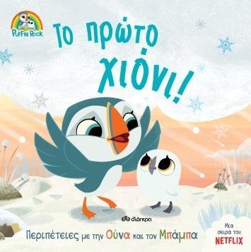 ΠΑΦΙΝ ΡΟΚ (03): ΤΟ ΠΡΩΤΟ ΧΙΟΝΙ