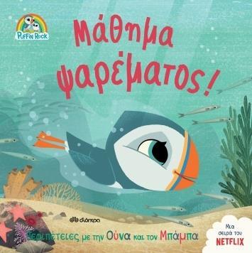 ΠΑΦΙΝ ΡΟΚ (04): ΜΑΘΗΜΑ ΨΑΡΕΜΑΤΟΣ!